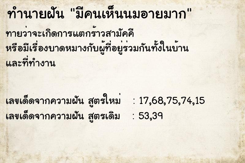 ทำนายฝันทำนายฝันมีคนเห็นนมอายมาก