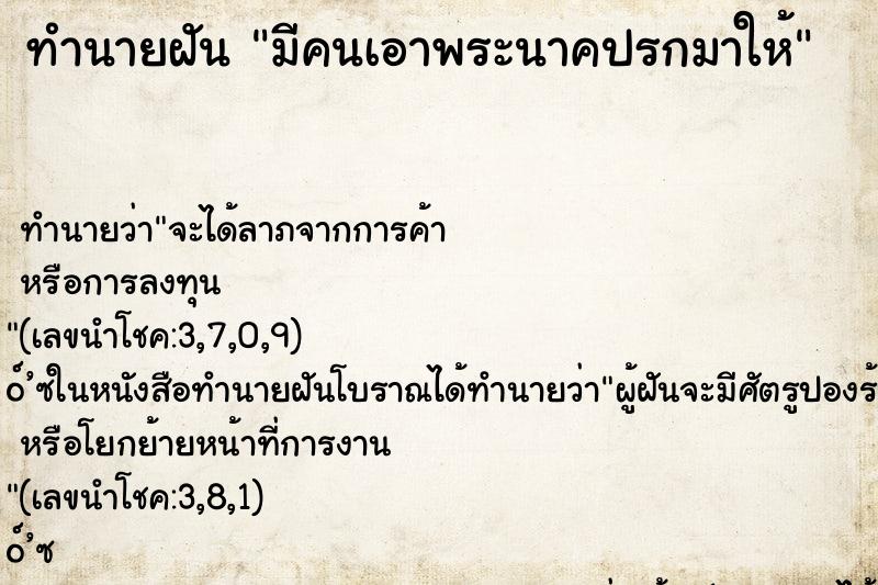 ทำนายฝัน มีคนเอาพระนาคปรกมาให้ ทำนายฝัน มีคนเอาพระนาคปรกมาให้