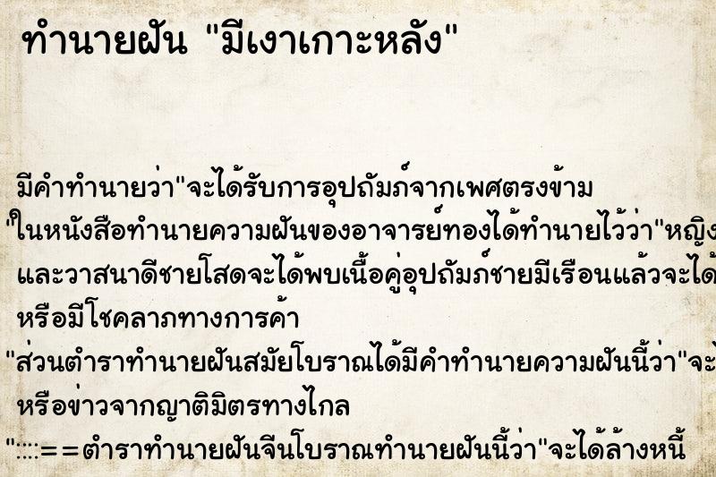 ทำนายฝันมีเงาเกาะหลัง ทำนายฝันทำนายฝันมีเงาเกาะหลัง