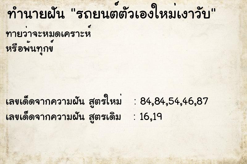 ทำนายฝันรถยนต์ตัวเองใหม่เงาวับ ทำนายฝันทำนายฝันรถยนต์ตัวเองใหม่เงาวับ