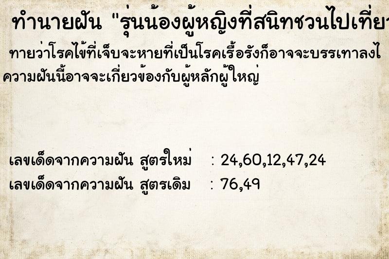 ทำนายฝันทำนายฝันรุ่นน้องผู้หญิงที่สนิทชวนไปเที่ยวไปซื้อขนม