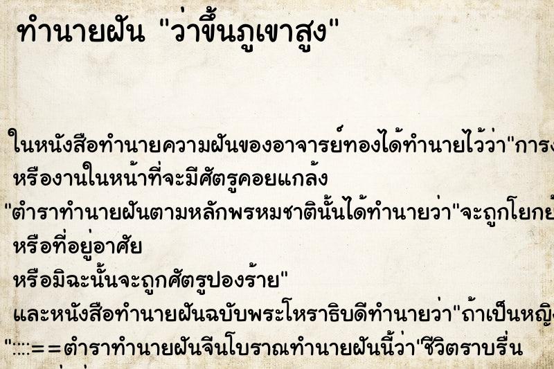 ทำนายฝัน ว่าขึ้นภูเขาสูง ทำนายฝัน ว่าขึ้นภูเขาสูง