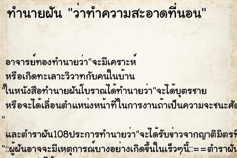 ทำนายฝันทำนายฝันว่าทำความสะอาดที่นอน