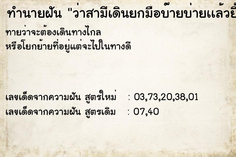 ทำนายฝันทำนายฝันว่าสามีเดินยกมือบ๊ายบ่ายเเล้วยิ้มหวานให้