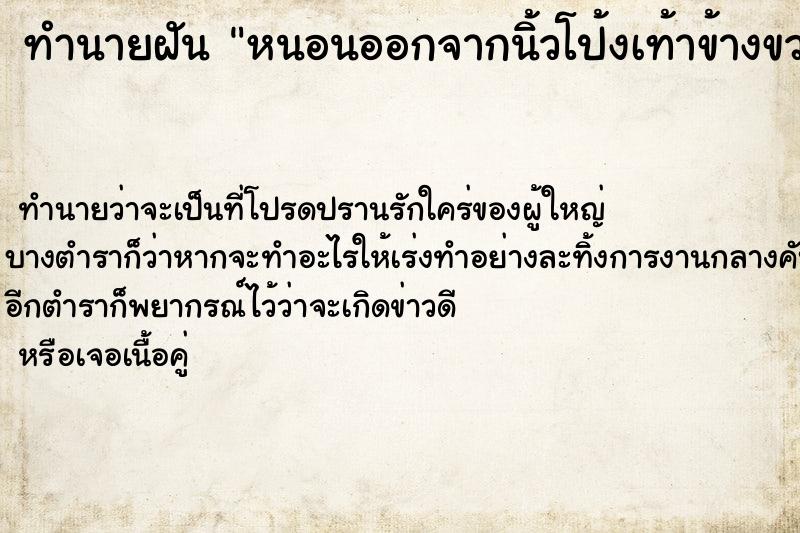 ทำนายฝันหนอนออกจากนิ้วโป้งเท้าข้างขวา ทำนายฝันทำนายฝันหนอนออกจากนิ้วโป้งเท้าข้างขวา