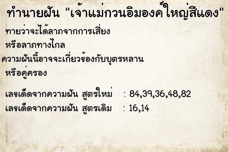 ทำนายฝัน เจ้าแม่กวนอิมองค์ใหญ่สีแดง ทำนายฝัน เจ้าแม่กวนอิมองค์ใหญ่สีแดง