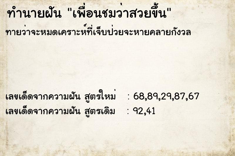 ทำนายฝันเพื่อนชมว่าสวยขึ้น ทำนายฝันทำนายฝันเพื่อนชมว่าสวยขึ้น
