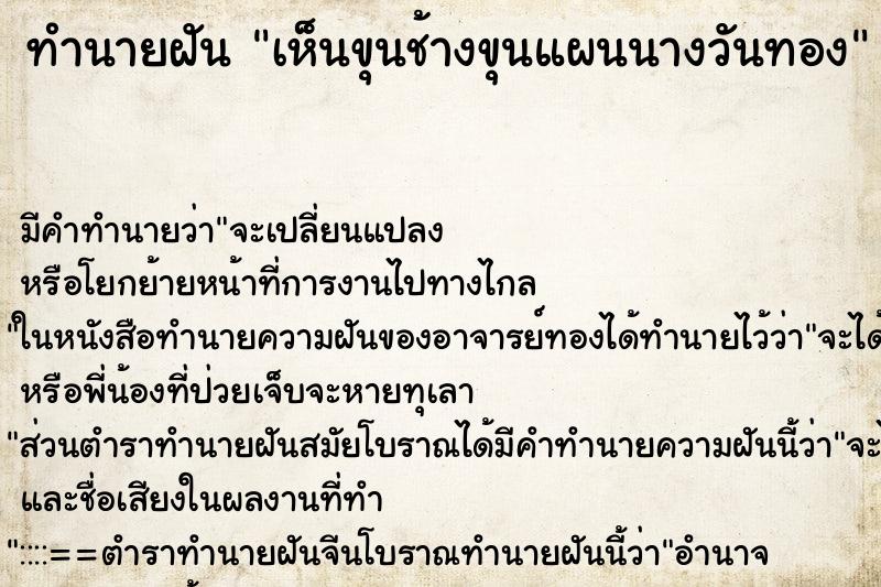 ทำนายฝันทำนายฝันเห็นขุนช้างขุนแผนนางวันทอง