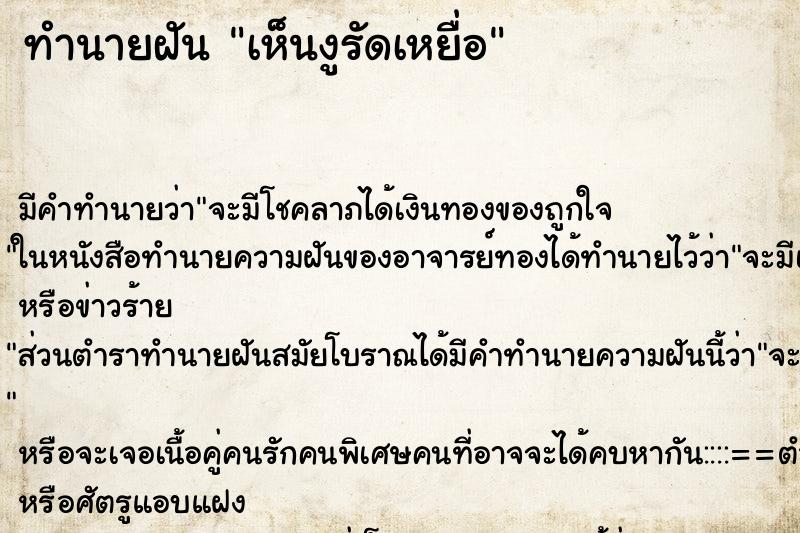 ทำนายฝันเห็นงูรัดเหยื่อ ทำนายฝันทำนายฝันเห็นงูรัดเหยื่อ