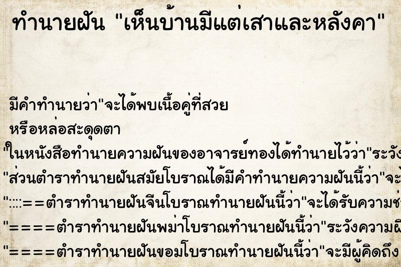 ทำนายฝันทำนายฝันเห็นบ้านมีแต่เสาและหลังคา