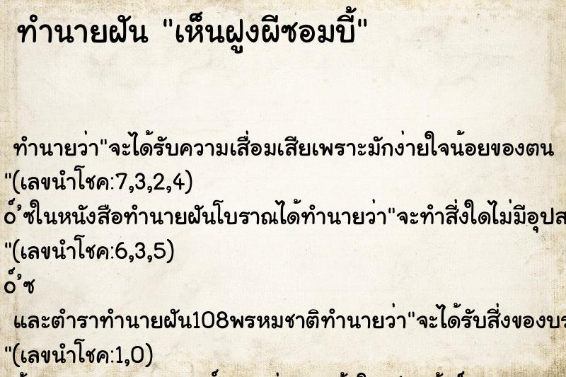 ทำนายฝัน เห็นฝูงผีซอมบี้