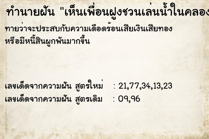 ทำนายฝันเห็นเพื่อนฝูงชวนเล่นน้ำในคลอง ทำนายฝันทำนายฝันเห็นเพื่อนฝูงชวนเล่นน้ำในคลอง
