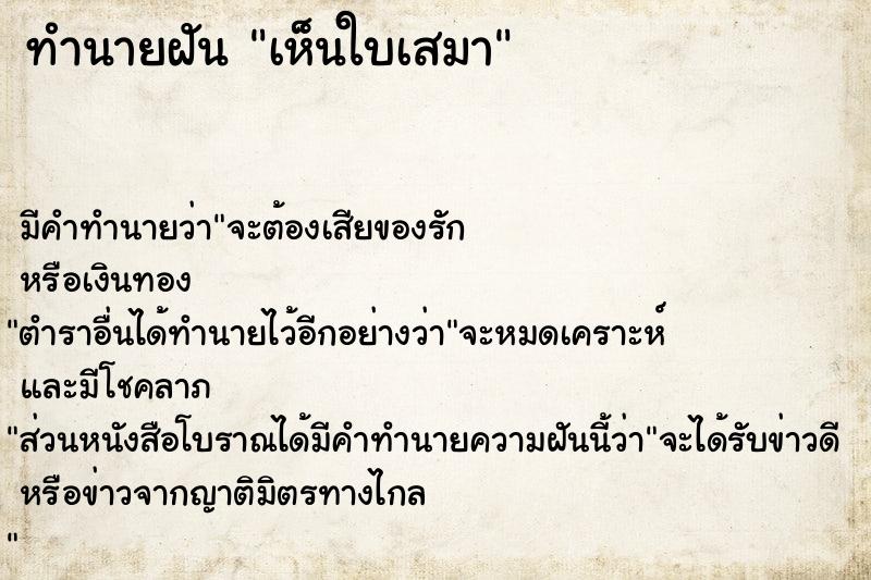 ทำนายฝันทำนายฝันเห็นใบเสมา