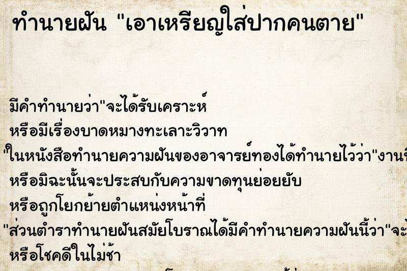 ทำนายฝันเอาเหรียญใส่ปากคนตาย ทำนายฝันทำนายฝันเอาเหรียญใส่ปากคนตาย