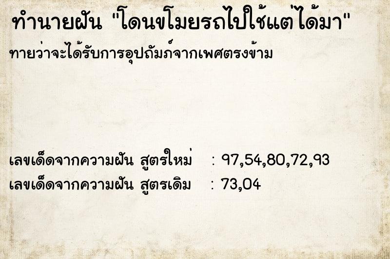 ทำนายฝันโดนขโมยรถไปใช้แต่ได้มา ทำนายฝันทำนายฝันโดนขโมยรถไปใช้แต่ได้มา