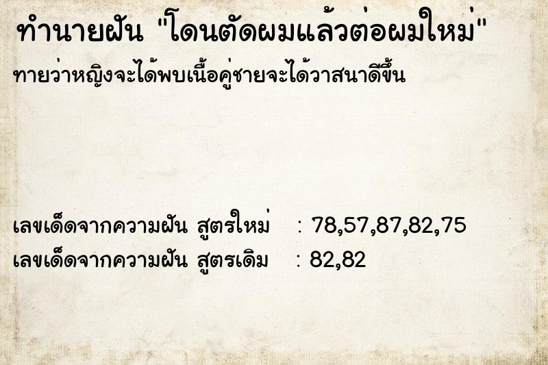 ทำนายฝันทำนายฝันโดนตัดผมแล้วต่อผมใหม่