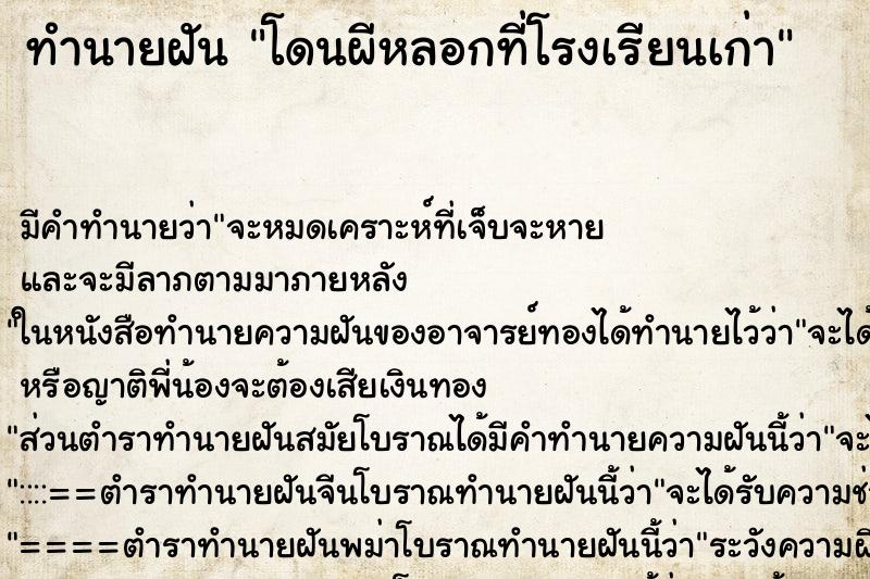 ทำนายฝันทำนายฝันโดนผีหลอกที่โรงเรียนเก่า