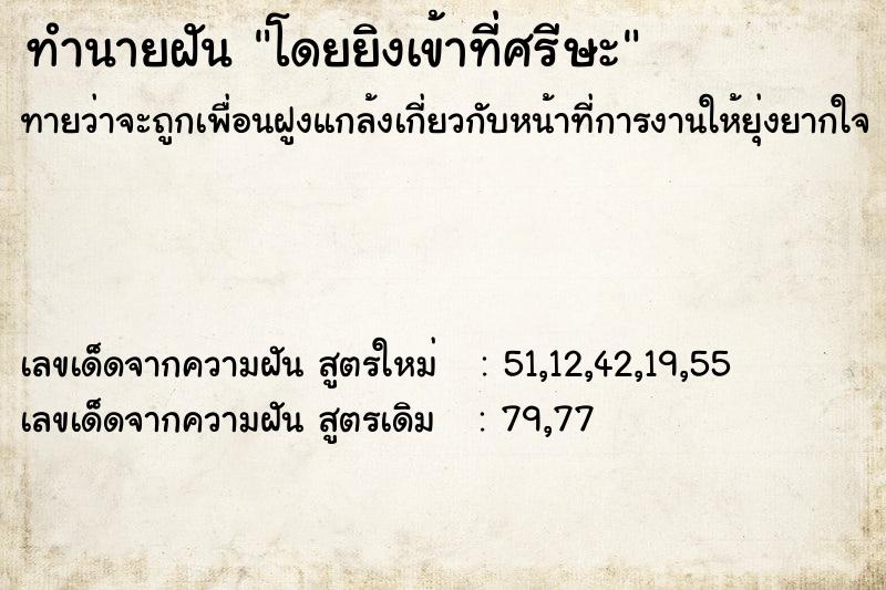 ทำนายฝันโดยยิงเข้าที่ศรีษะ ทำนายฝันทำนายฝันโดยยิงเข้าที่ศรีษะ