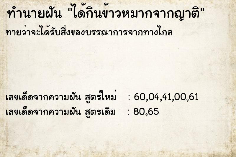 ทำนายฝันทำนายฝันได้กินข้าวหมากจากญาติ