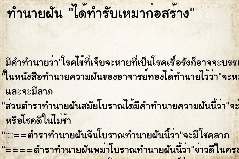 ทำนายฝัน ได้ทำรับเหมาก่อสร้าง ทำนายฝัน ได้ทำรับเหมาก่อสร้าง