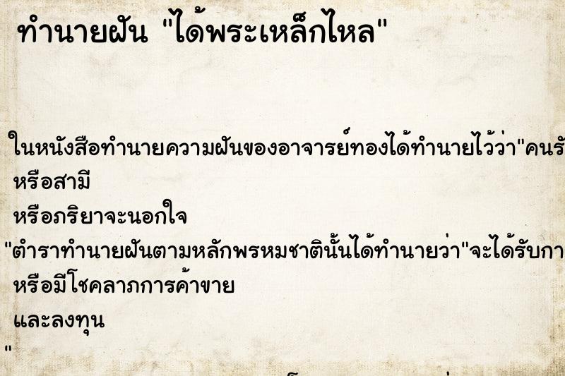 ทำนายฝัน ได้พระเหล็กไหล