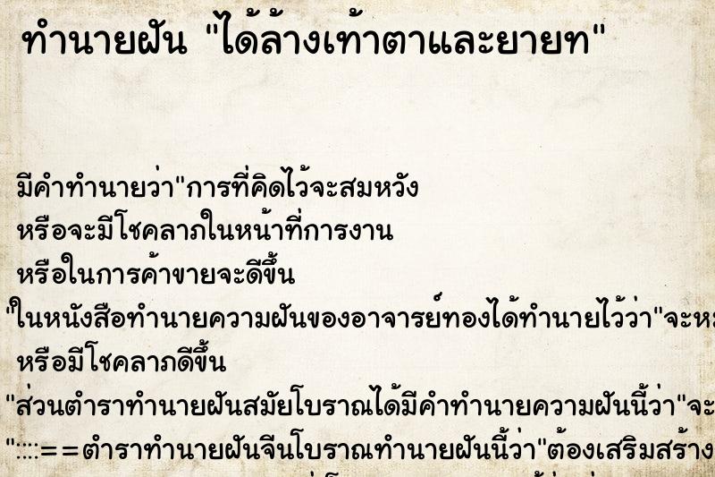 ทำนายฝันทำนายฝันได้ล้างเท้าตาและยายท
