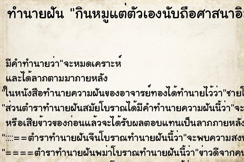 ทำนายฝัน กินหมูแต่ตัวเองนับถือศาสนาอิสลาม ทำนายฝัน กินหมูแต่ตัวเองนับถือศาสนาอิสลาม