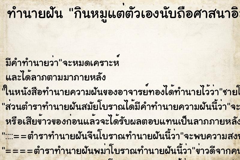 ทำนายฝัน กินหมูแต่ตัวเองนับถือศาสนาอิสลาม ตำราโบราณ แม่นที่สุดในโลก