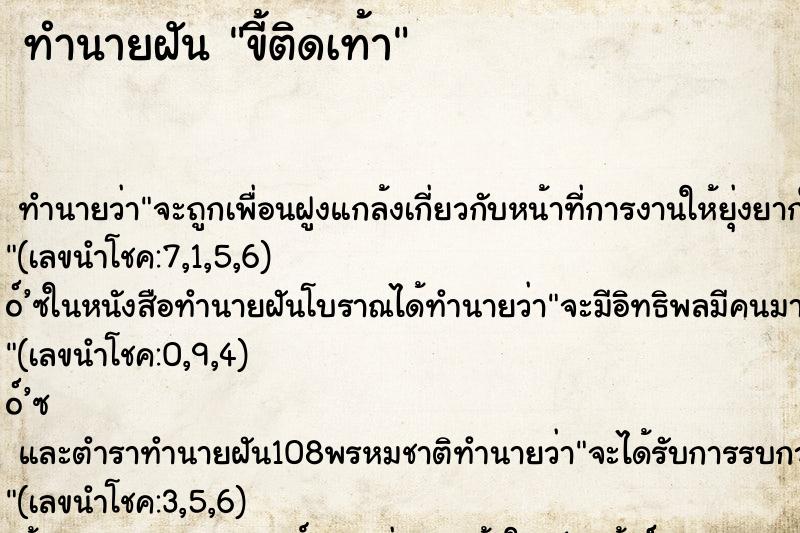 ทำนายฝันขี้ติดเท้า ทำนายฝันทำนายฝันขี้ติดเท้า