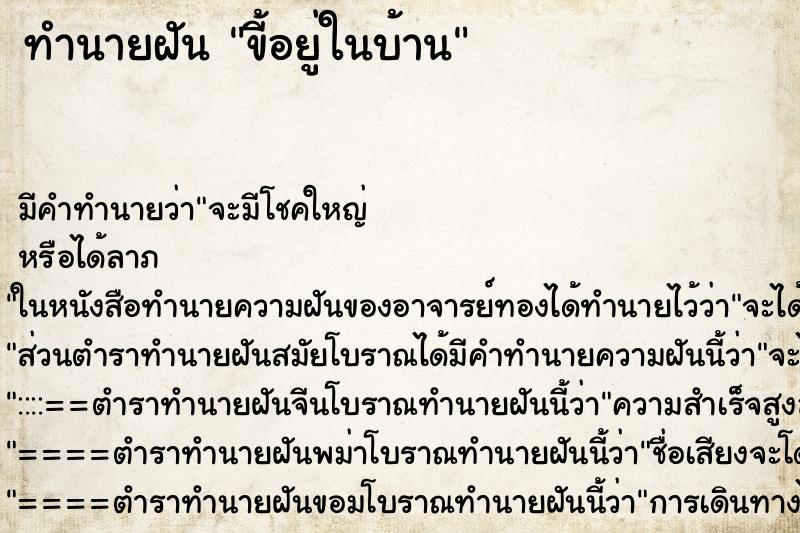 ทำนายฝันทำนายฝันขี้อยู่ในบ้าน