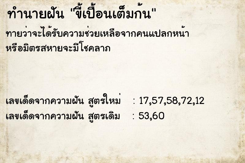 ทำนายฝัน ขี้เปื้อนเต็มก้น