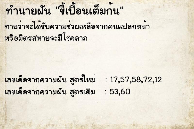 ทำนายฝัน ขี้เปื้อนเต็มก้น ตำราโบราณ แม่นที่สุดในโลก