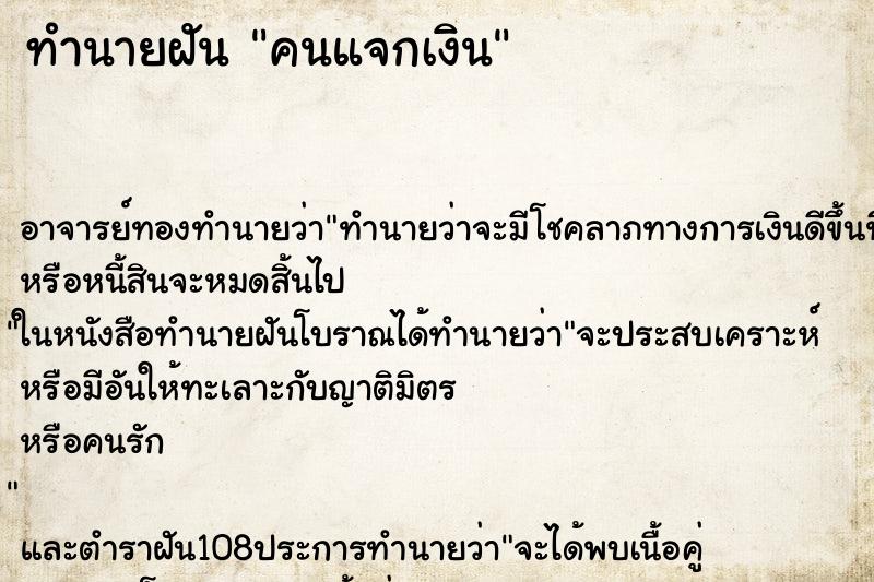 ทำนายฝัน คนแจกเงิน ทำนายฝัน คนแจกเงิน