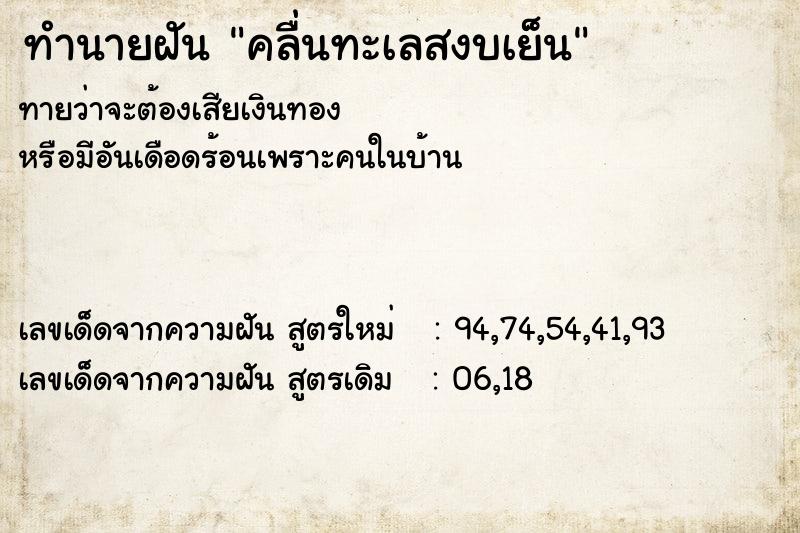 ทำนายฝันทำนายฝันคลื่นทะเลสงบเย็น