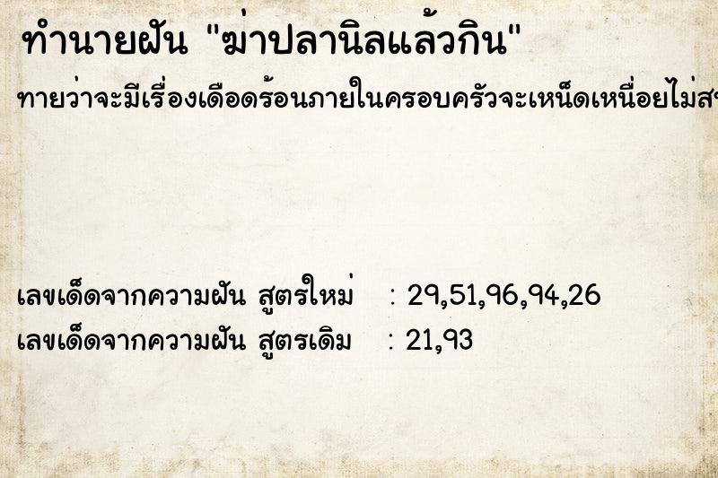 ทำนายฝันฆ่าปลานิลแล้วกิน ทำนายฝันทำนายฝันฆ่าปลานิลแล้วกิน