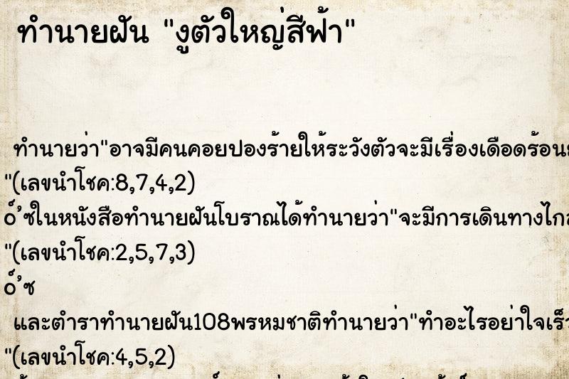 ทำนายฝัน งูตัวใหญ่สีฟ้า ทำนายฝัน งูตัวใหญ่สีฟ้า