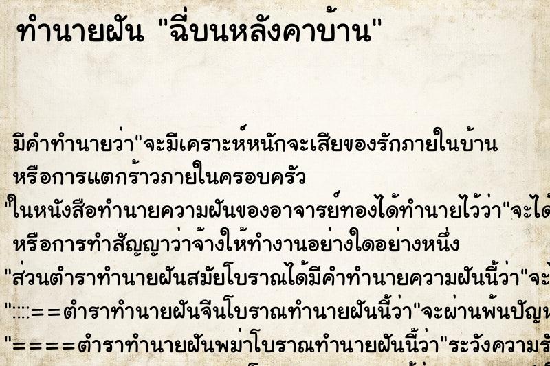 ทำนายฝัน ฉี่บนหลังคาบ้าน ตำราโบราณ แม่นที่สุดในโลก