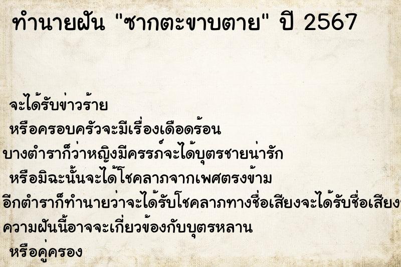 ทำนายฝันทำนายฝันซากตะขาบตาย