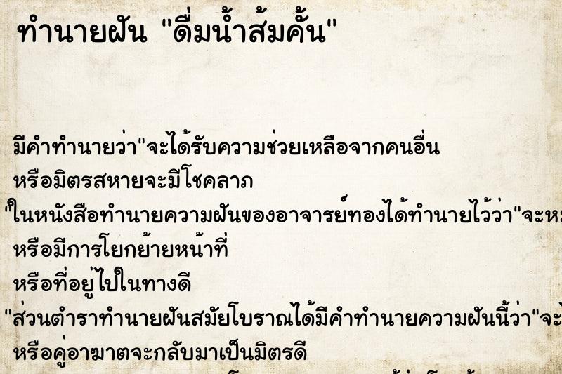 ทำนายฝันทำนายฝันดื่มน้ำส้มคั้น