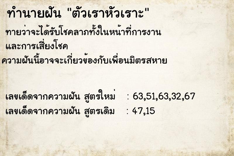ทำนายฝันทำนายฝันตัวเราหัวเราะ