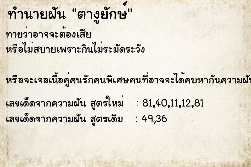 ทำนายฝันตางูยักษ์ ทำนายฝันทำนายฝันตางูยักษ์