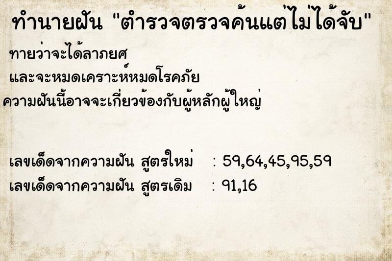 ทำนายฝัน ตำรวจตรวจค้นแต่ไม่ได้จับ ทำนายฝัน ตำรวจตรวจค้นแต่ไม่ได้จับ