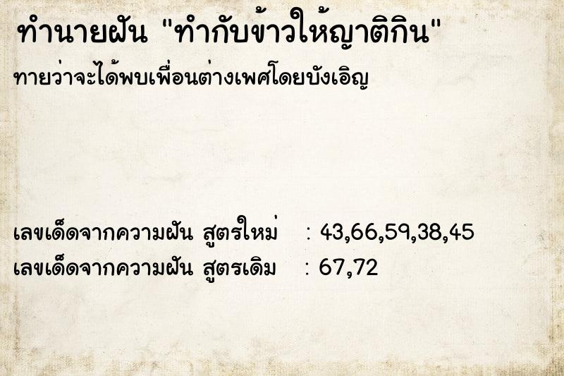 ทำนายฝันทำนายฝันทำกับข้าวให้ญาติกิน