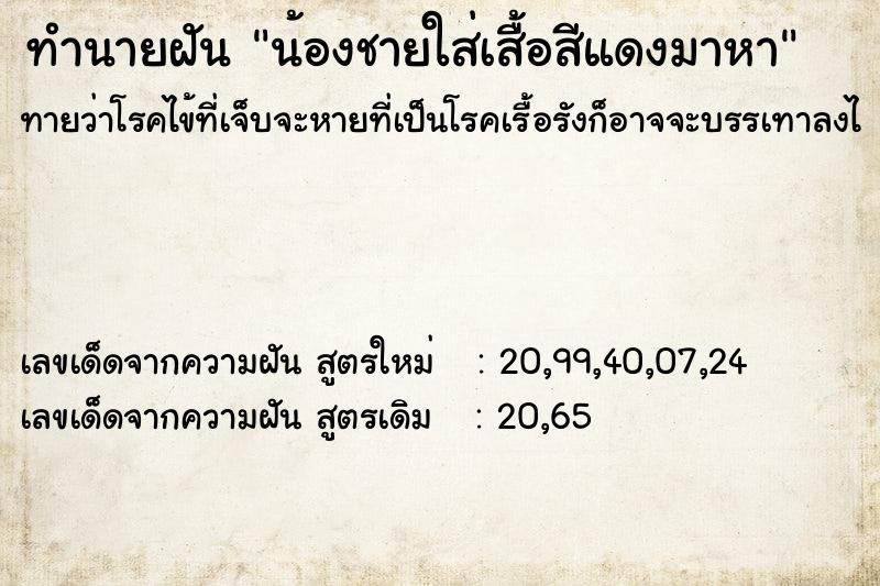 ทำนายฝันทำนายฝันน้องชายใส่เสื้อสีแดงมาหา