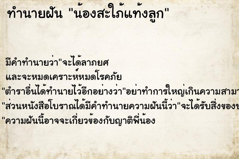 ทำนายฝัน น้องสะใภ้แท้งลูก ทำนายฝัน น้องสะใภ้แท้งลูก