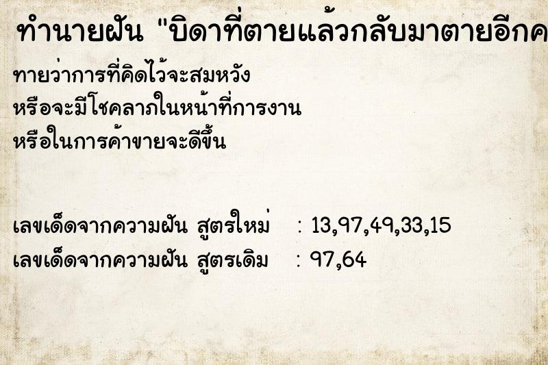 ทำนายฝัน บิดาที่ตายแล้วกลับมาตายอีกครั้ง ทำนายฝัน บิดาที่ตายแล้วกลับมาตายอีกครั้ง