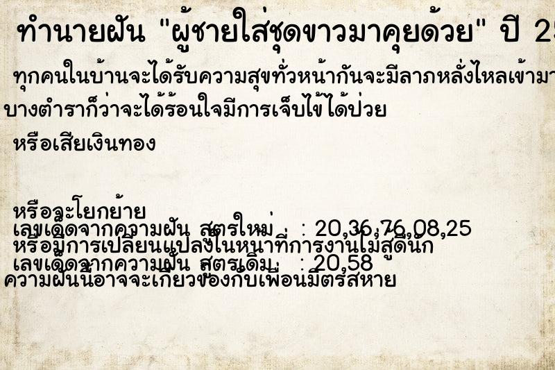 ทำนายฝันทำนายฝันผู้ชายใส่ชุดขาวมาคุยด้วย