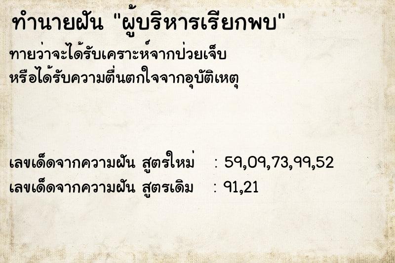 ทำนายฝันทำนายฝันผู้บริหารเรียกพบ
