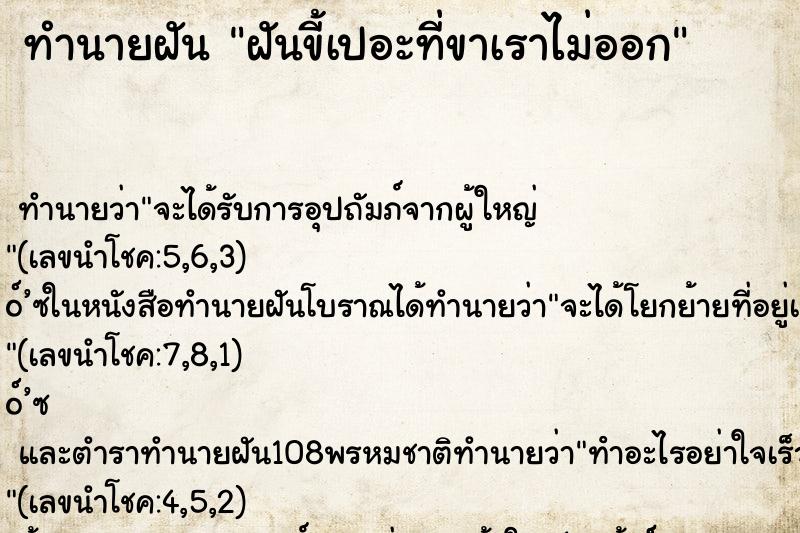 ทำนายฝันฝันขี้เปอะที่ขาเราไม่ออก ทำนายฝันทำนายฝันฝันขี้เปอะที่ขาเราไม่ออก