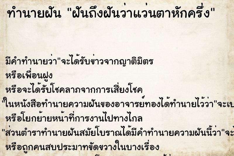 ทำนายฝันฝันถึงฝันว่าแว่นตาหักครึ่ง ทำนายฝันทำนายฝันฝันถึงฝันว่าแว่นตาหักครึ่ง